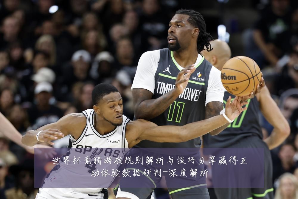 世界杯竞猜游戏规则解析与技巧分享赢得互动体验数据研判-深度解析